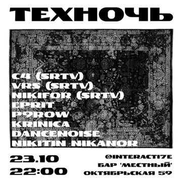 23.10 / ТЕХНОЧЬ / НОЧЬ ТЕХНО / ГОСТИ ИЗ САРАТОВА / КРАСНОДАР

