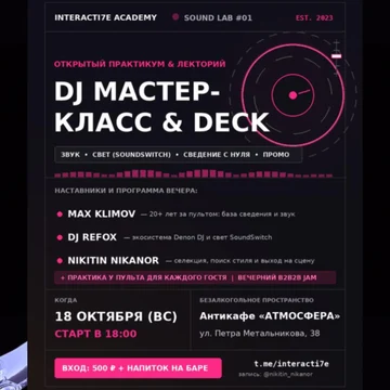 18.10 / АКАДЕМИЯ INTERACTI7E / SOUND LAB №1 / Краснодар